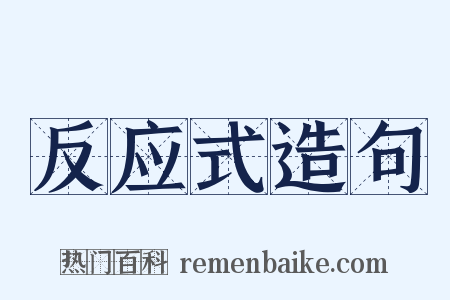 反应式造句是什么意思的图片